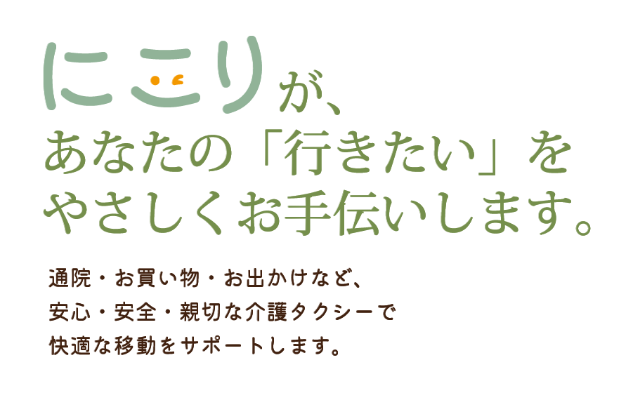 介護タクシーまごのてが、あなたの「行きたい」をやさしくお手伝いします。