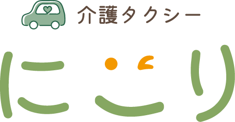 介護タクシー にこり